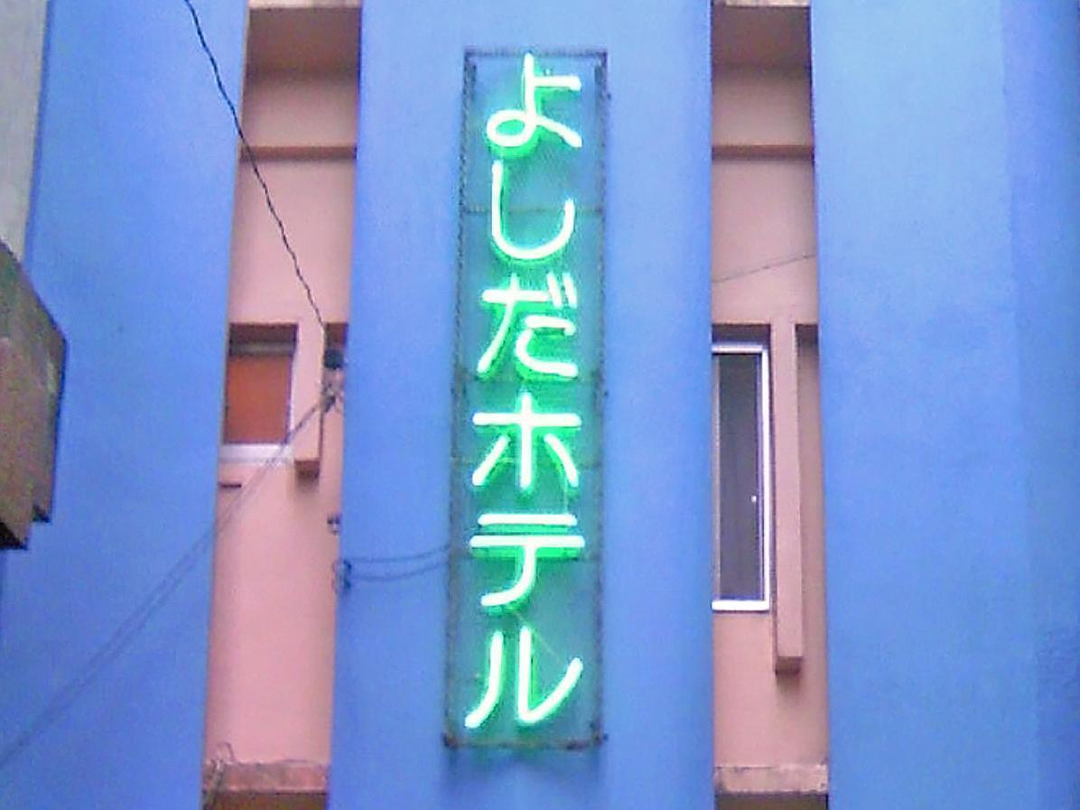Yoshida Hotel Okinawa Kültér fotó